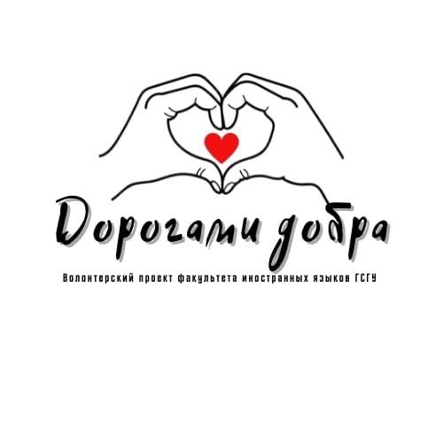 Логотип Дорогами добра