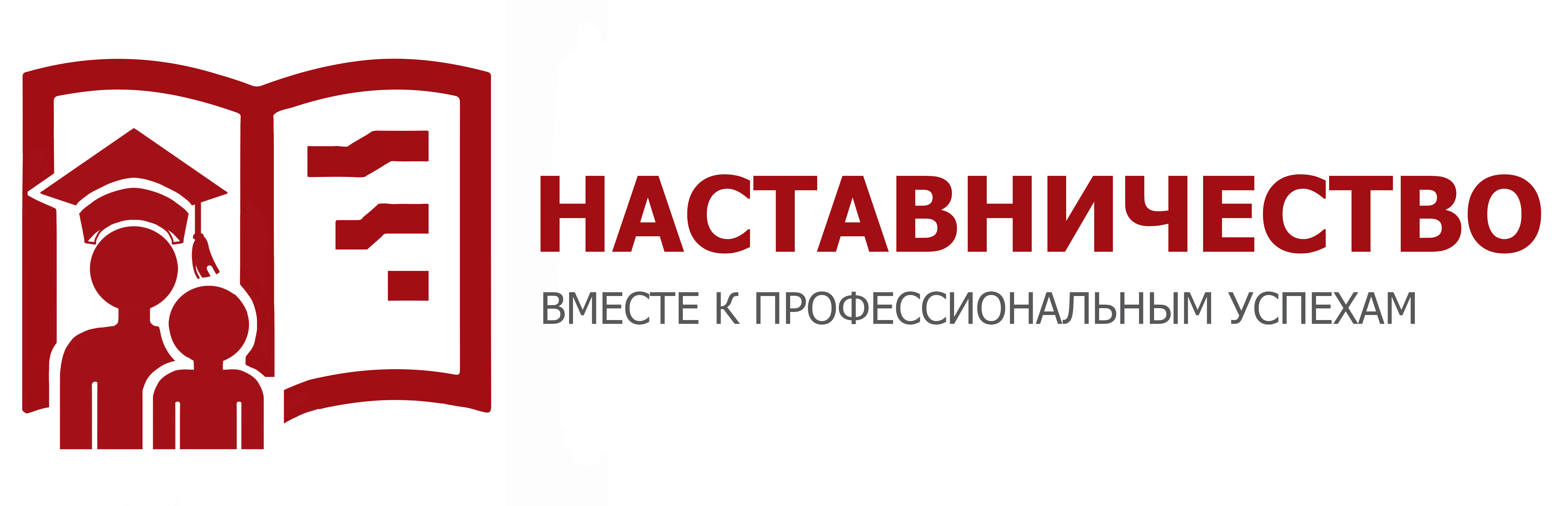 Логотип Наставничество