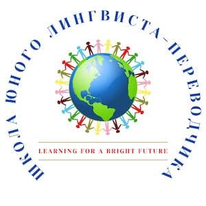 Логотип Школа юного лингвиста-переводчика
