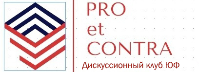 Дискуссионный клуб ЮФ Pro et Contra