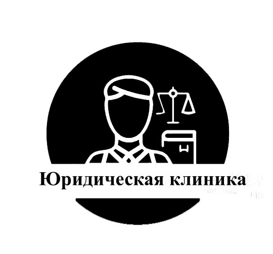 Юридическая клиника